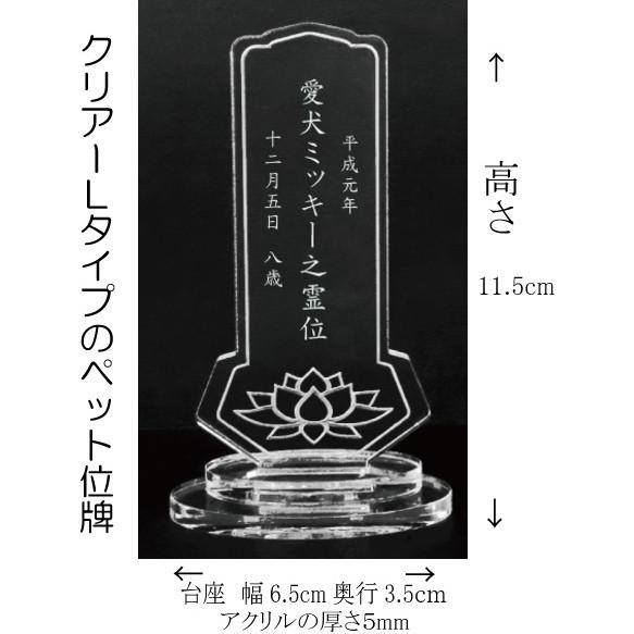4180Cペットの名前が入る位牌Ｌサイズアクリル蓮の花クリアー ペット仏壇用コンパクトサイズ DOG CATメモリアルプレート