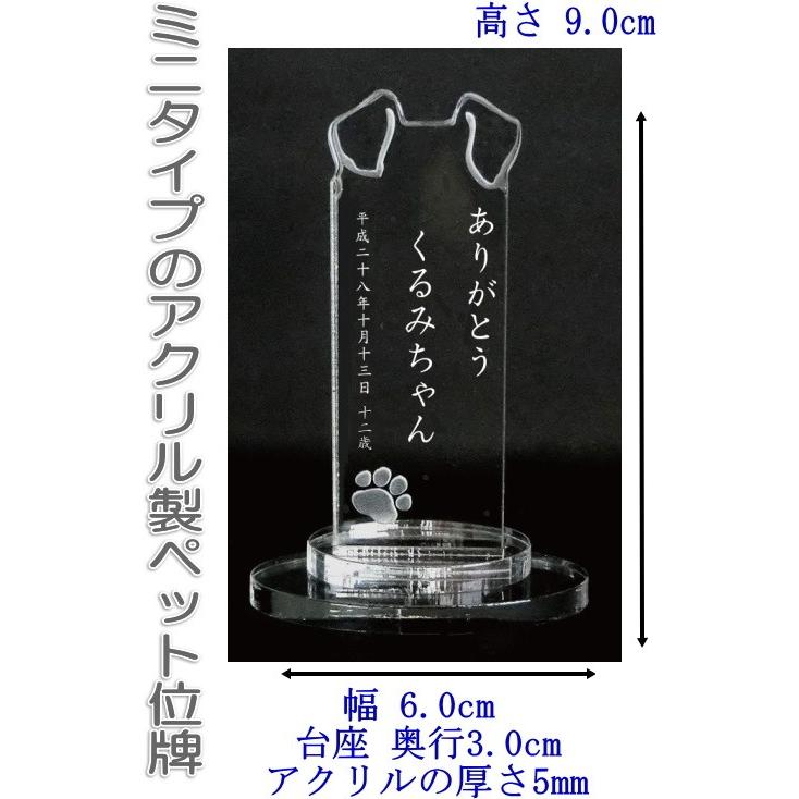 4303cペットの名前が入るありがとうペットミニアクリル位牌 ボタン耳ドッククリアー Dog 開店祝い メモリアルプレート