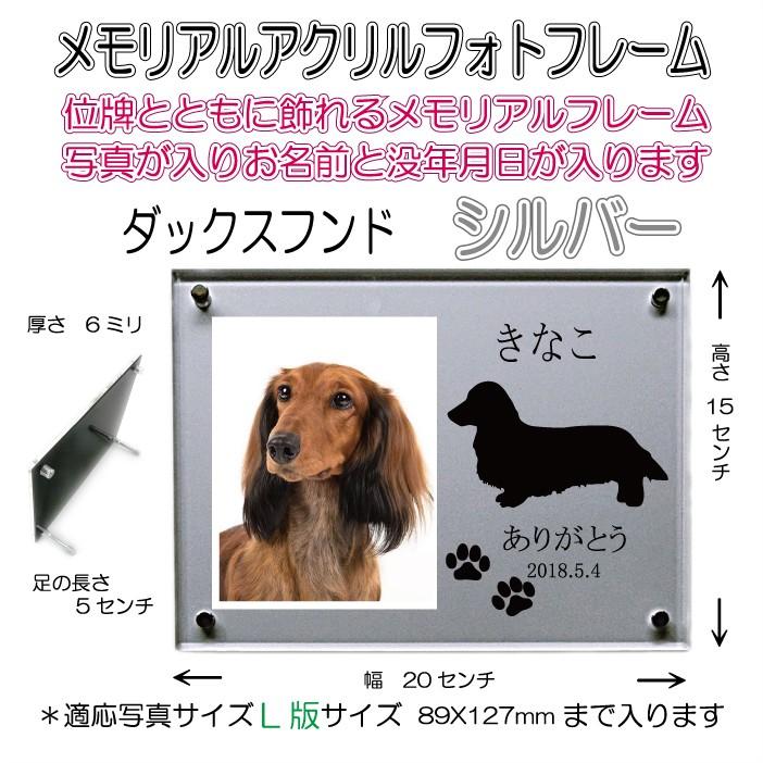 ジャビ様❤ダックス メモリアル オブジェ♡ わんちゃん名入れメモリアルアクリルフォトフレーム ダックスフンド