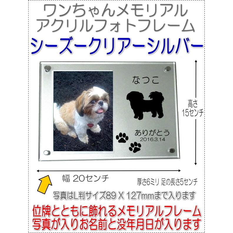 わんちゃん名入れメモリアルアクリルフォトフレームシーズー犬シルバー