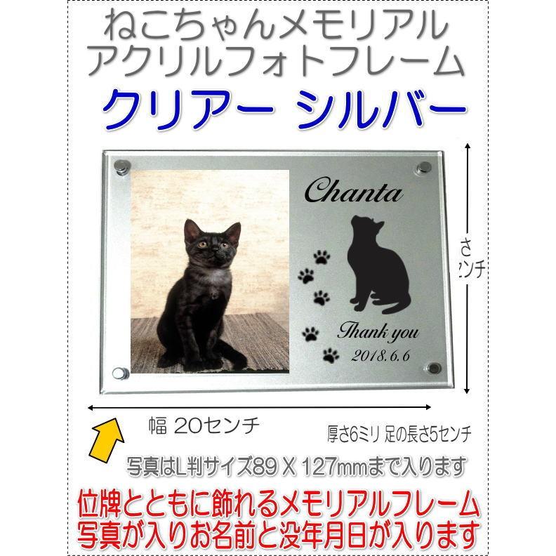 猫ちゃんのフォトスタンド ねこちゃん名入れメモリアルシルエットアクリルフォトフレーム