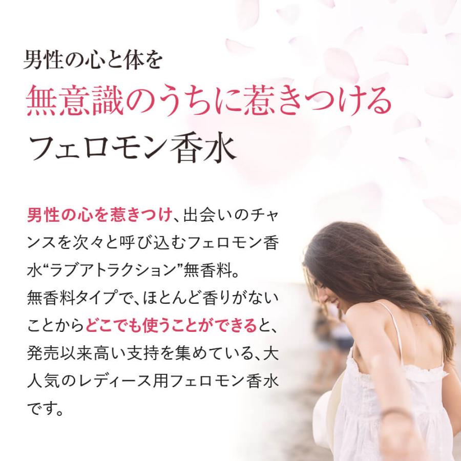 世界で唯一、製法特許取得のフェロモン香水 ラブアトラクション無香料