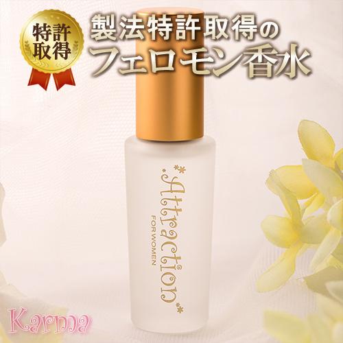 ラブアトラクション・カルマ女性用 フェロモン香水 製法特許取得｜pheromone-fragrance