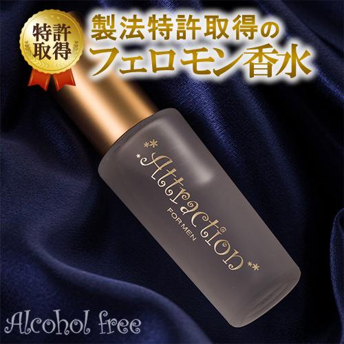 ラブアトラクション アルコールフリー男性用 フェロモン香水 製法特許取得 Pp 0143 フェロモン香水ラボ 通販 Yahoo ショッピング