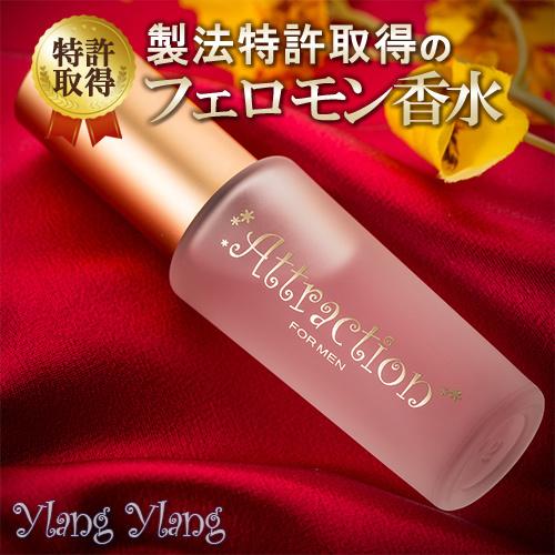 ラブアトラクション・イランイラン男性用 フェロモン香水 製法特許取得｜pheromone-fragrance