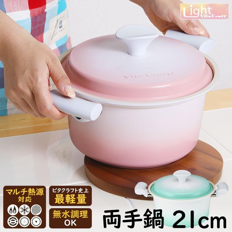 Vita Craft（ビタクラフト） ライト 両手鍋 21cm プレミアムセラミック