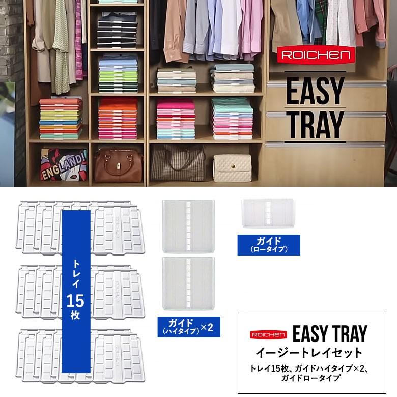 イージートレイセット EZ-002FT ROICHEN EASY TRAY｜phezzan