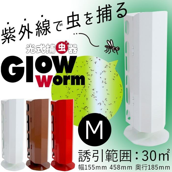 ＼創業祭／光式捕虫器（紫外線誘虫＆粘着捕獲式） Glowworm M