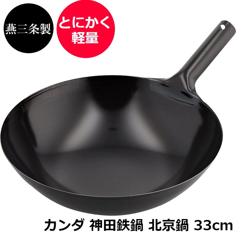 鉄製中華鍋 33cm 板厚1.0mm 軽量 日本製 神田鉄鍋 北京鍋 001221 鉄製