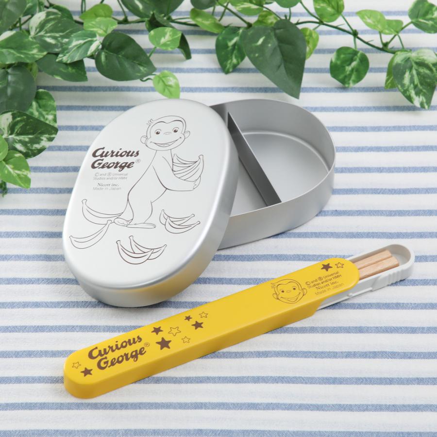 お箸 弁当箱名入れ無料 おさるのジョージ Cgアルミランチボックス お箸箱セット Nk set キッチン雑貨shopガンバレ奥さん 通販 Yahoo ショッピング
