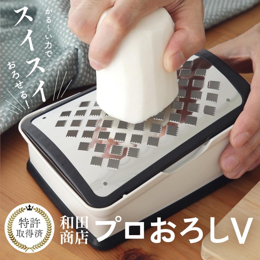 プロおろしV 大根おろし器 水切り付き おろし金 日本製 おろしやすい