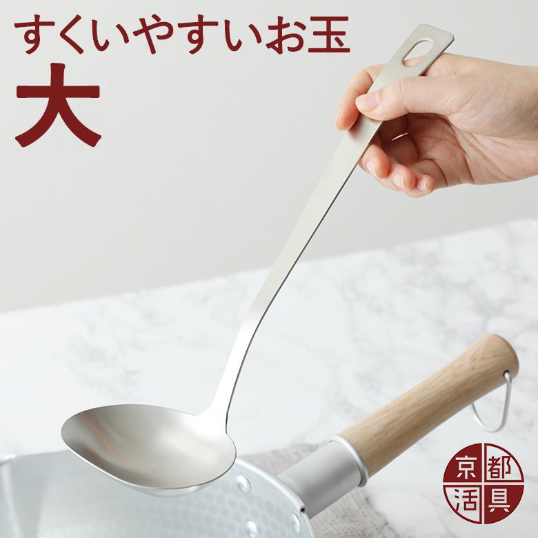 京都活具 オールステンレス すくいやすいお玉 大 レードル 日本製