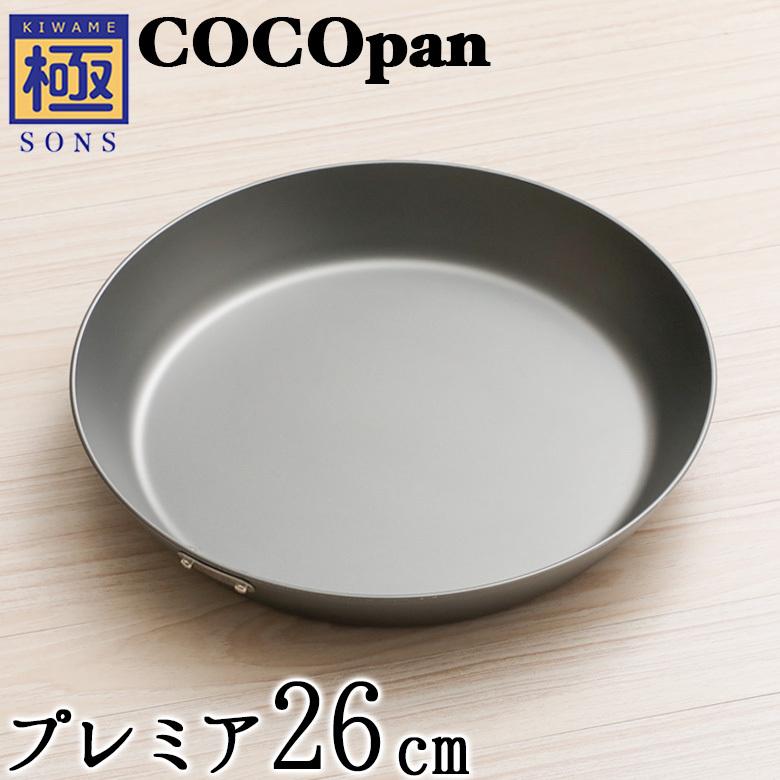 COCOpan プレミア 26cm/ベーシック 20cm/グリッパー 3点セット