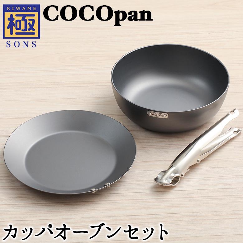 ココパン COCOpan カッパオーブンセット 極SONS C107-001 C105-001 