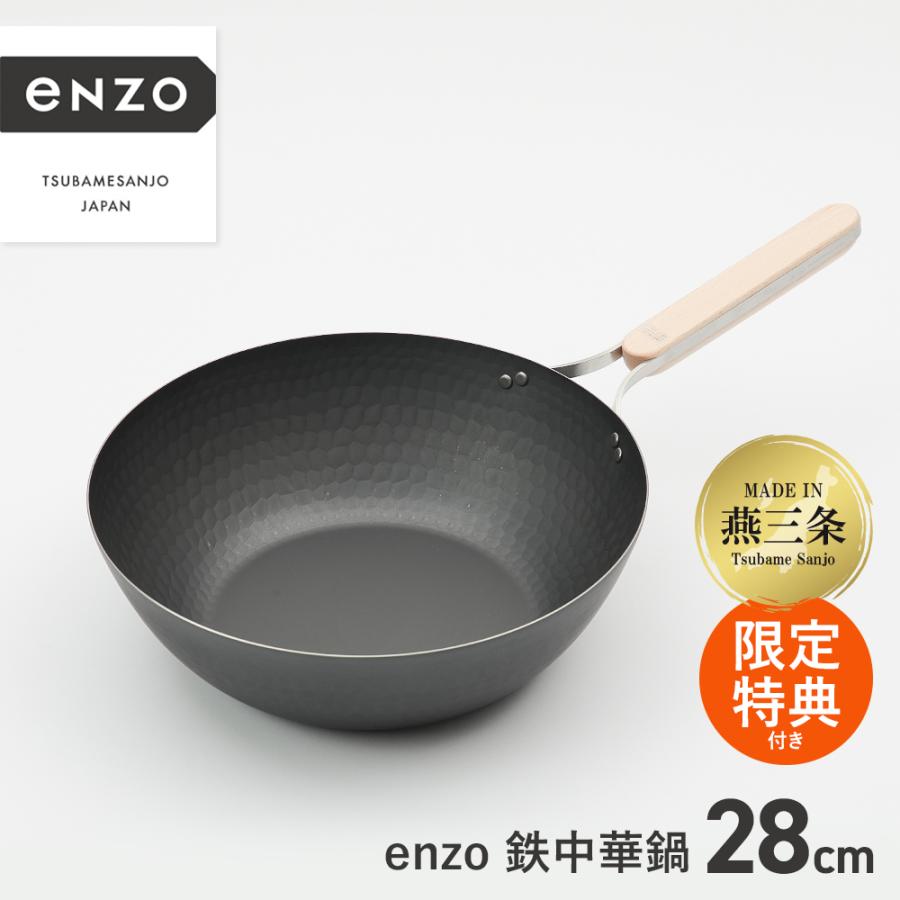 エンゾー 中華鍋 約28cm 鉄製 ENZO 鉄中華鍋 28cm エンゾウ フライパン 日本製 燕三条製 鉄製 鉄
