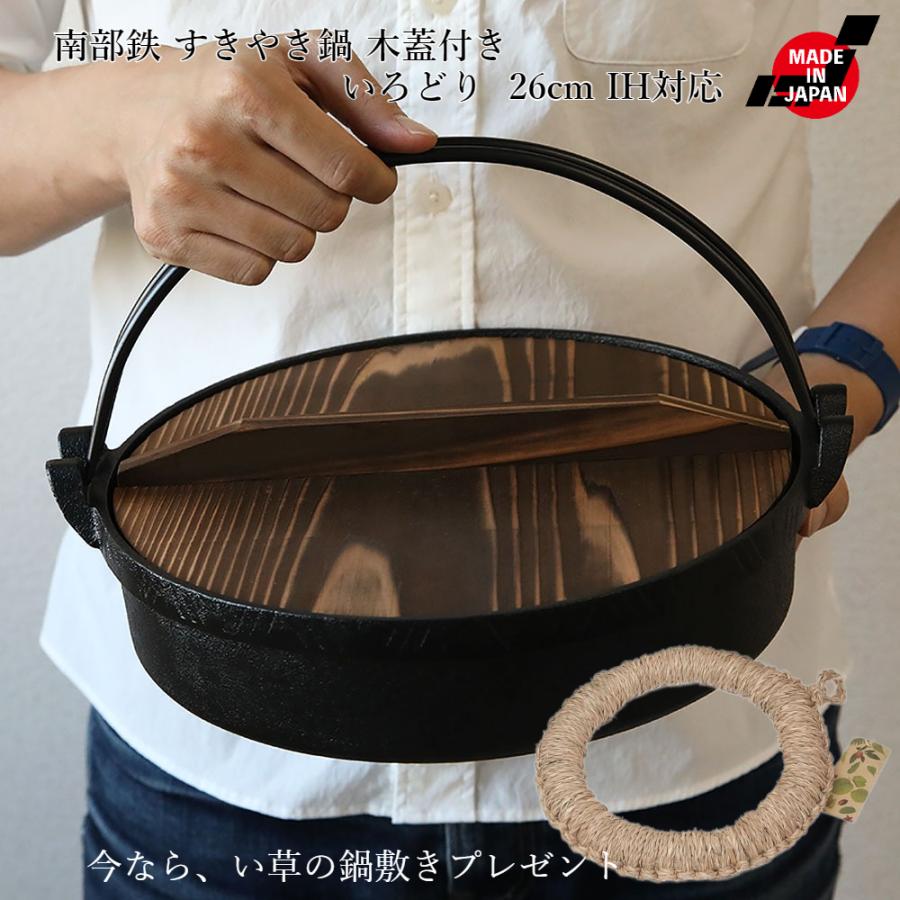 南部鉄 すきやき鍋 木蓋付き いろどり すき鍋 26cm IH対応 南部鉄器 池永鉄工 い草の鍋敷きプレゼント｜phezzan｜12