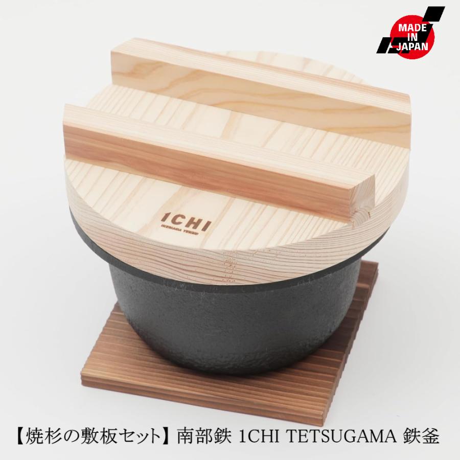南部鉄 1CHI TETSUGAMA 鉄釜 IH対応 鉄鍋 南部鉄器 池永鉄工 焼杉の