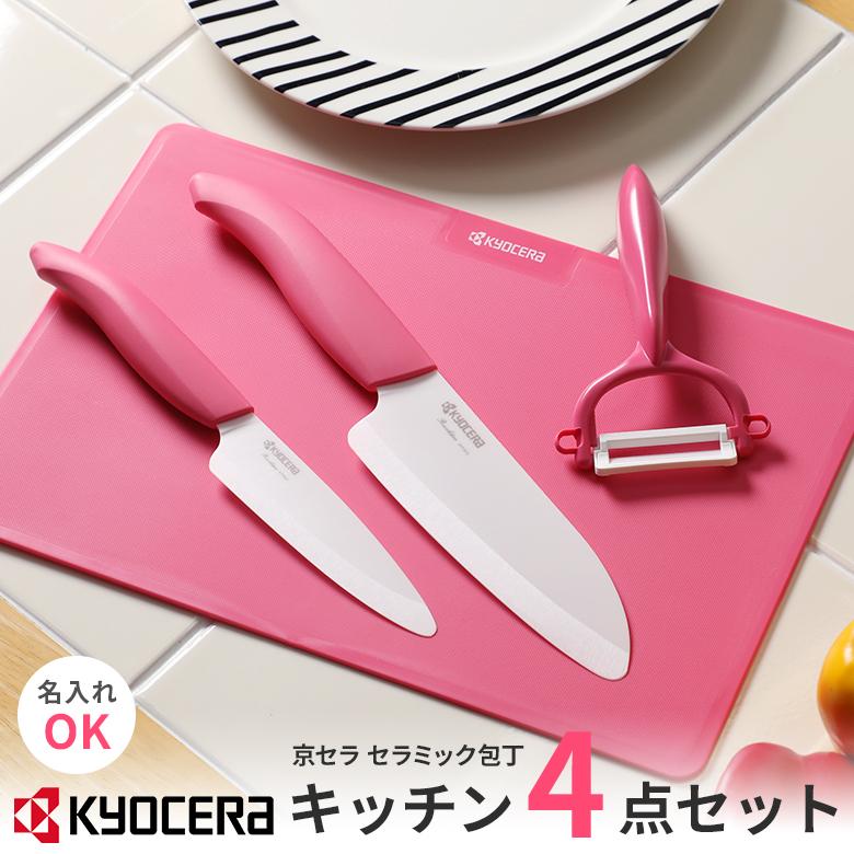 KYOCERA 京セラ セラミック包丁キッチン4点セット ピンク 三徳 KYOCERA 京セラ セラミック包丁キッチン4点セット ピンク 三徳