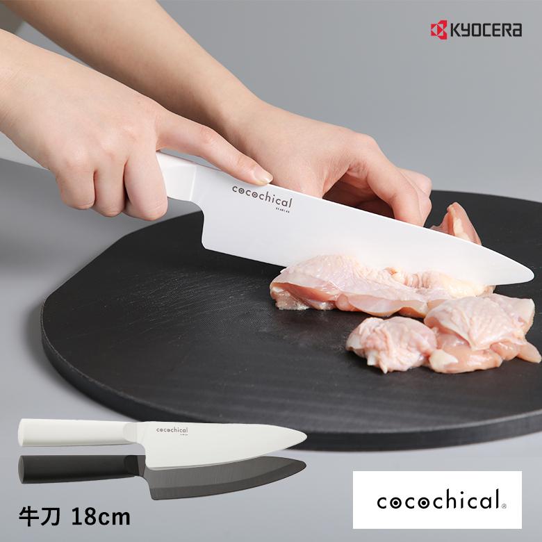 KYOCERA 京セラ ココチカル 高級セラミック包丁 18cm 牛刀 KYOCERA 京セラ ココチカル 高級セラミック包丁 18cm 牛刀