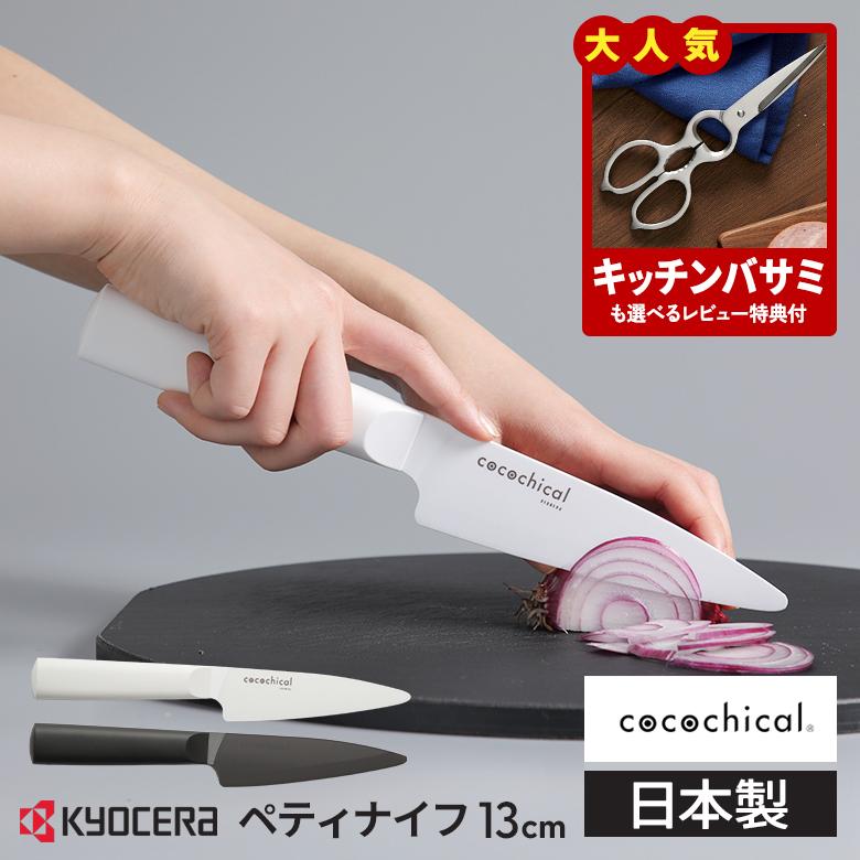KYOCERA cocochical 包丁2本セット KYOCERA（京セラ） ココチカル 高級セラミック包丁 13cm ペティナイフ