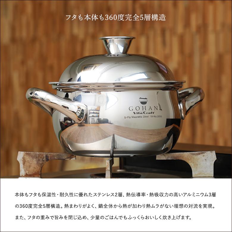 ビタクラフト ごはん鍋 GOHAN Vita Craft No.3850 ステンレス 10年保証 