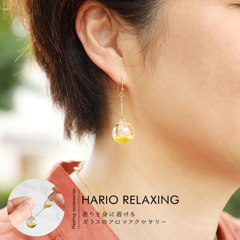 アロマ ガラスピアス バルーン HARIO RELAXING さりげなく香るピアス 