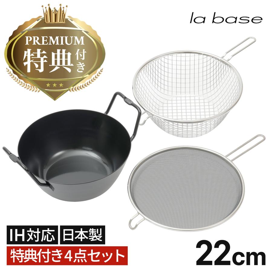 ラバーゼ 揚げ鍋 22cm セット LB-098 揚げかご 油はねガード IH ラバーゼ 揚げ鍋 22cm セット LB-098 揚げかご 油はねガード IH