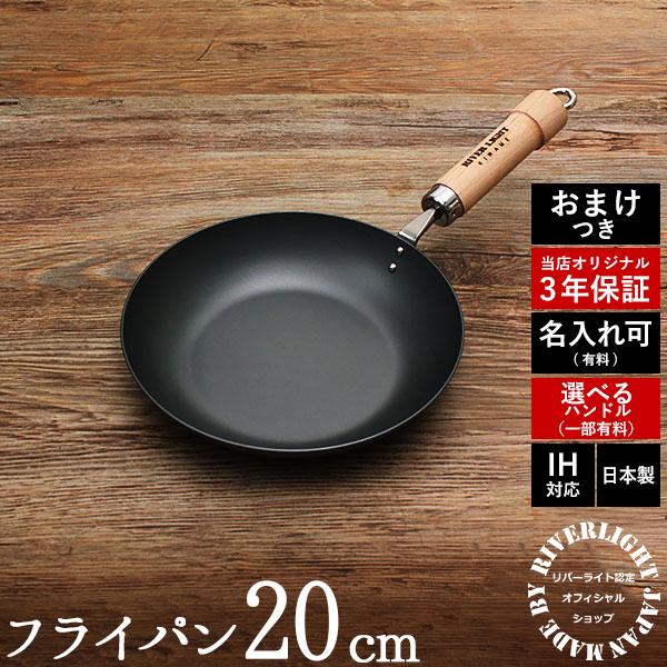 RIVER LIGHT（リバーライト） 鉄フライパン 20cm 当店オリジナル 極