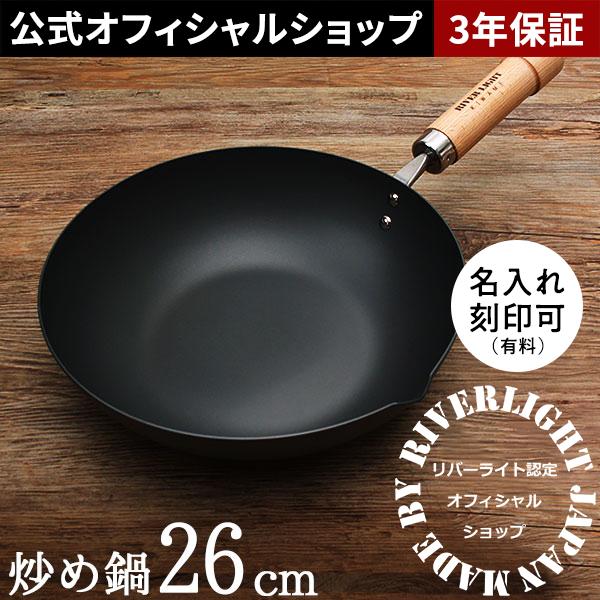 リバーライト 鉄の炒め鍋 流行 26cm 極JAPAN 3年保証 お気に入り おまけ付き