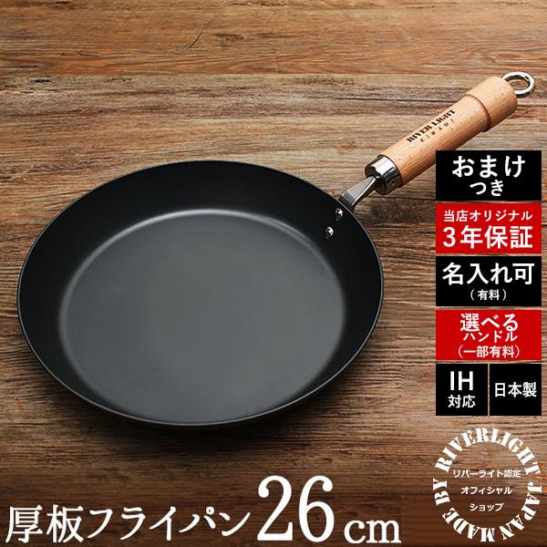 RIVER LIGHT（リバーライト） 極 JAPAN 厚板フライパン 26cm 鉄 IH対応