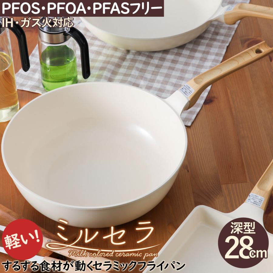 おまけつき セラミックフライパン ミルセラ ディープパン28cm ホワイト