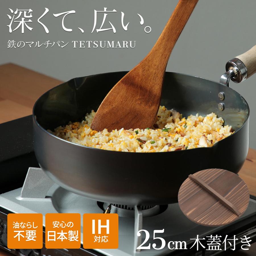 木蓋付き 鉄フライパン 深型 TETSUMARU テツマル 鐵兎堂 鉄製マルチ