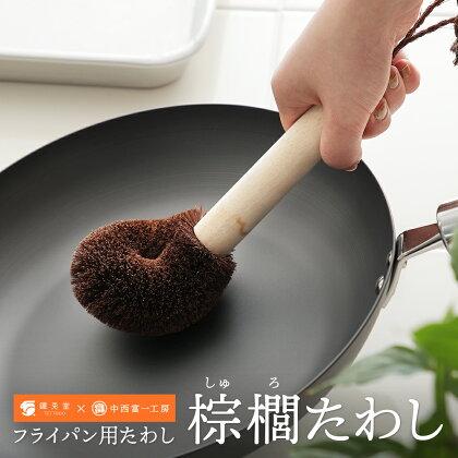 柄付きたわし フライパン専用 天然木 ハンドル付き 棕櫚 しゅろ タワシ 
