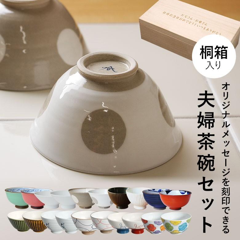 夫婦茶碗セット 10種類から選べる 桐箱入りセット