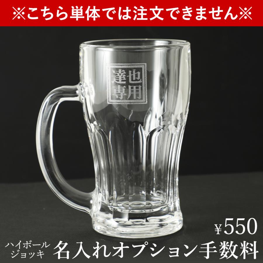 ハイボール専用ジョッキ用 名入れ彫刻オプション 商品1点分 Pz Name03 キッチン雑貨shopガンバレ奥さん 通販 Yahoo ショッピング