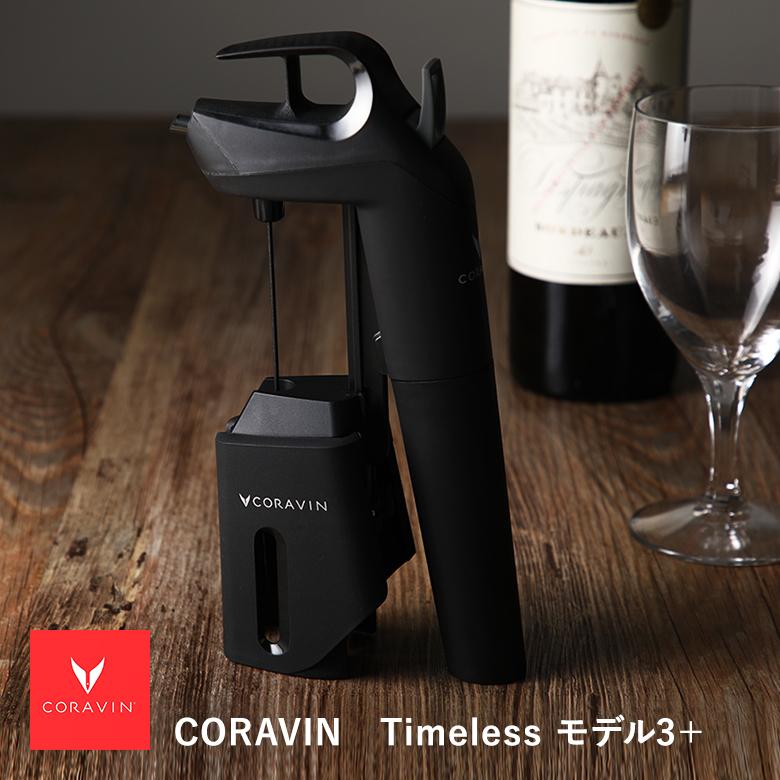 コラヴァン Timeless モデル3+（プラス） ブラック CRV1019 ワイン 
