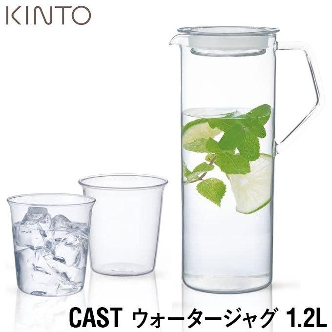 キントー CAST ウォータージャグ 1.2L KINTO  冷水筒　ピッチャー 冷茶ポット dohkon