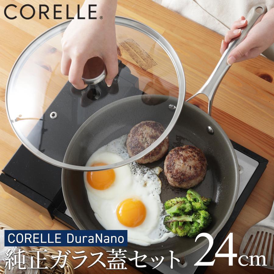 3大特典】コレールフライパン 24cm 純正ガラス蓋セット IH対応 10年