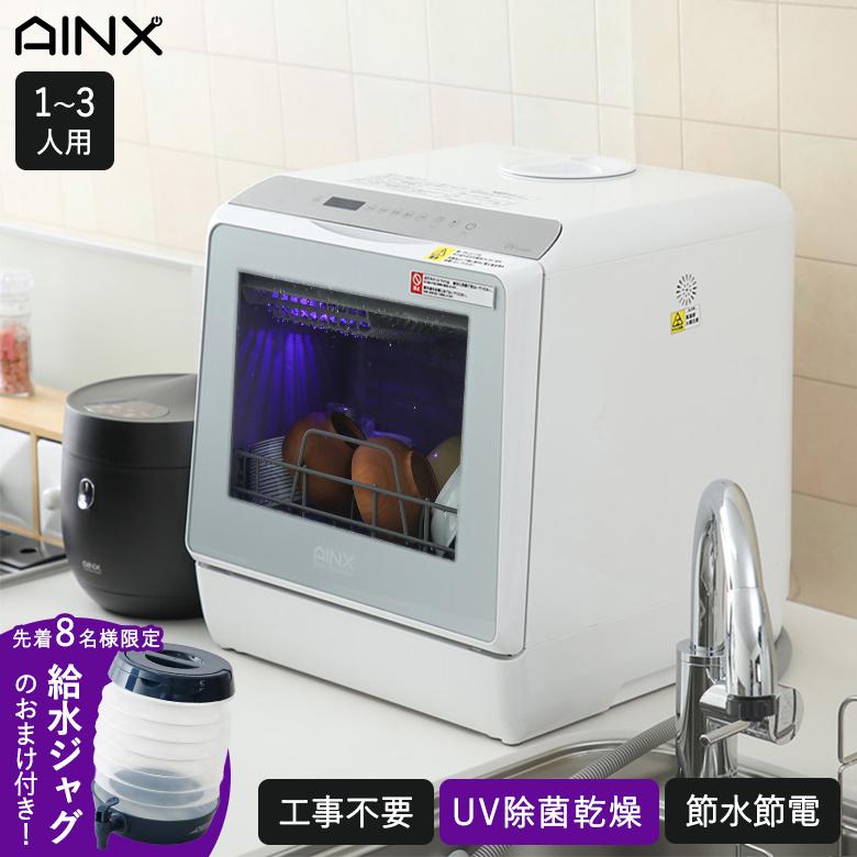 AINX アイネクス 食器洗い機 AX-S7