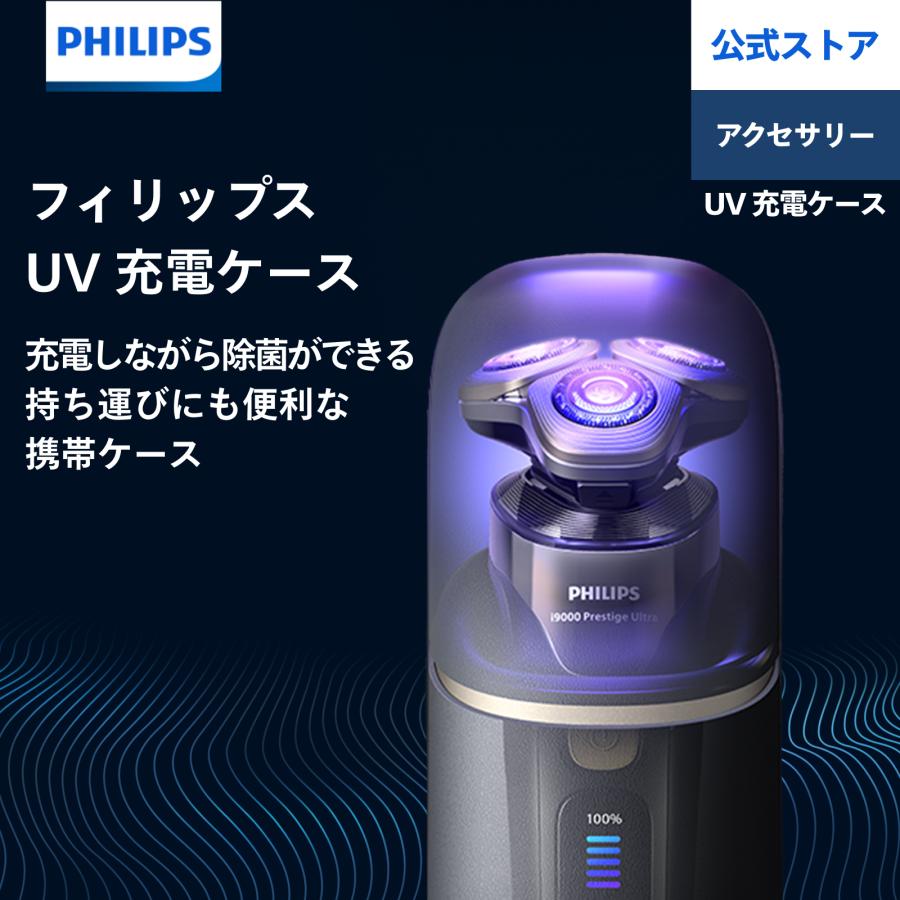 フィリップスUV充電ケース Philips（フィリップス） シェービングヘッド 除菌 UV 充電ケース