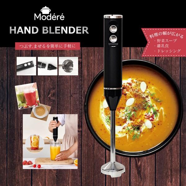 ハンドブレンダー ハンドミキサー  【Modere】HDL-3471 簡単操作 スムージー ポタージュ 離乳食 ミキサー フードプロフェ HDL-3471 | HIRO