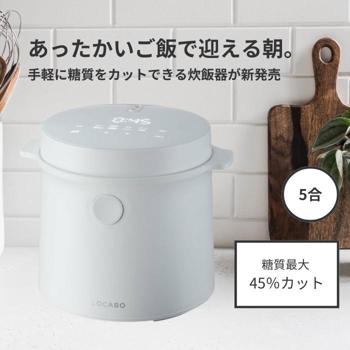 【送料無料】炊飯器 2合 糖質カット炊飯器 LOCABO【ブラック JM-C20E-w】コンパクト 卓上 ご飯 お米 健康 糖質カット おしゃれ 新生活 キッチン家電 | 