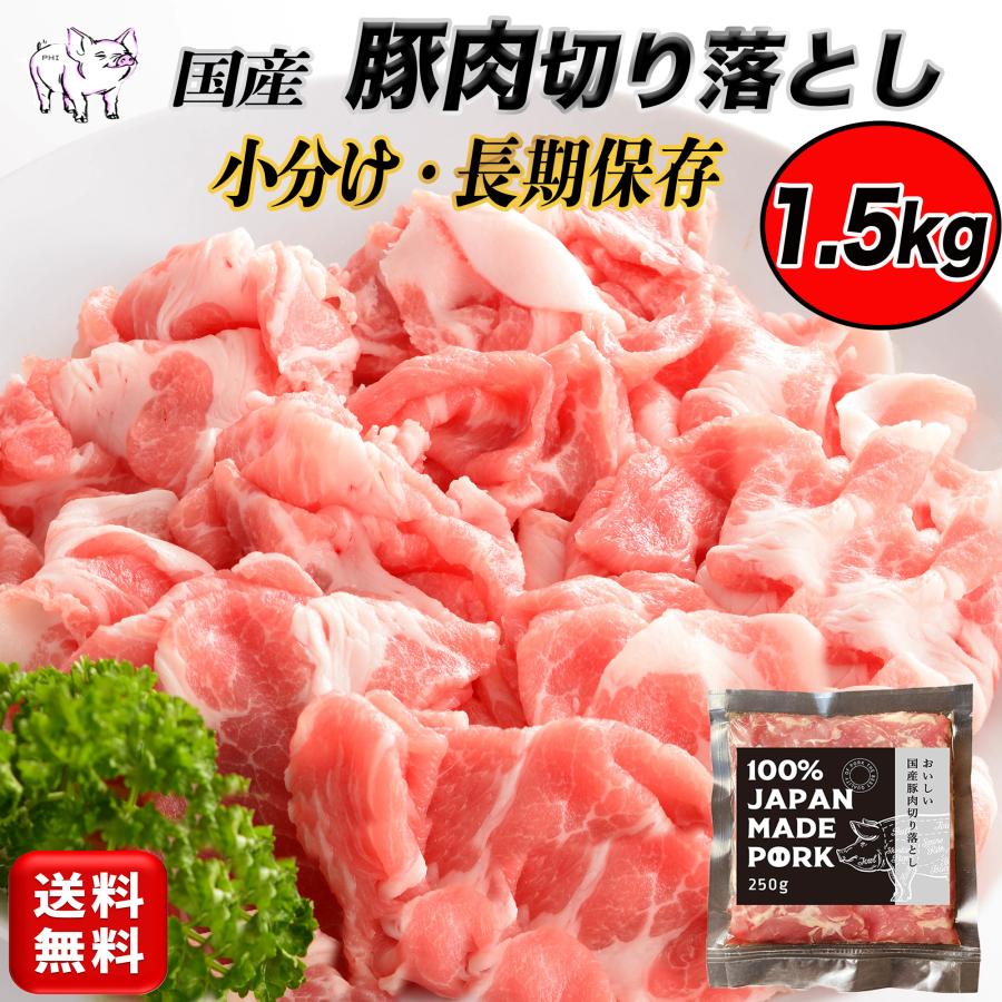 国産 豚肉 小分け パック ご自宅用 真空包装 冷凍 豚こま肉 長期保存 切り落とし肉 1.５kg （250g × ６パック）真空パック こま 切り落とし 非常食 一人暮らし の商品画像