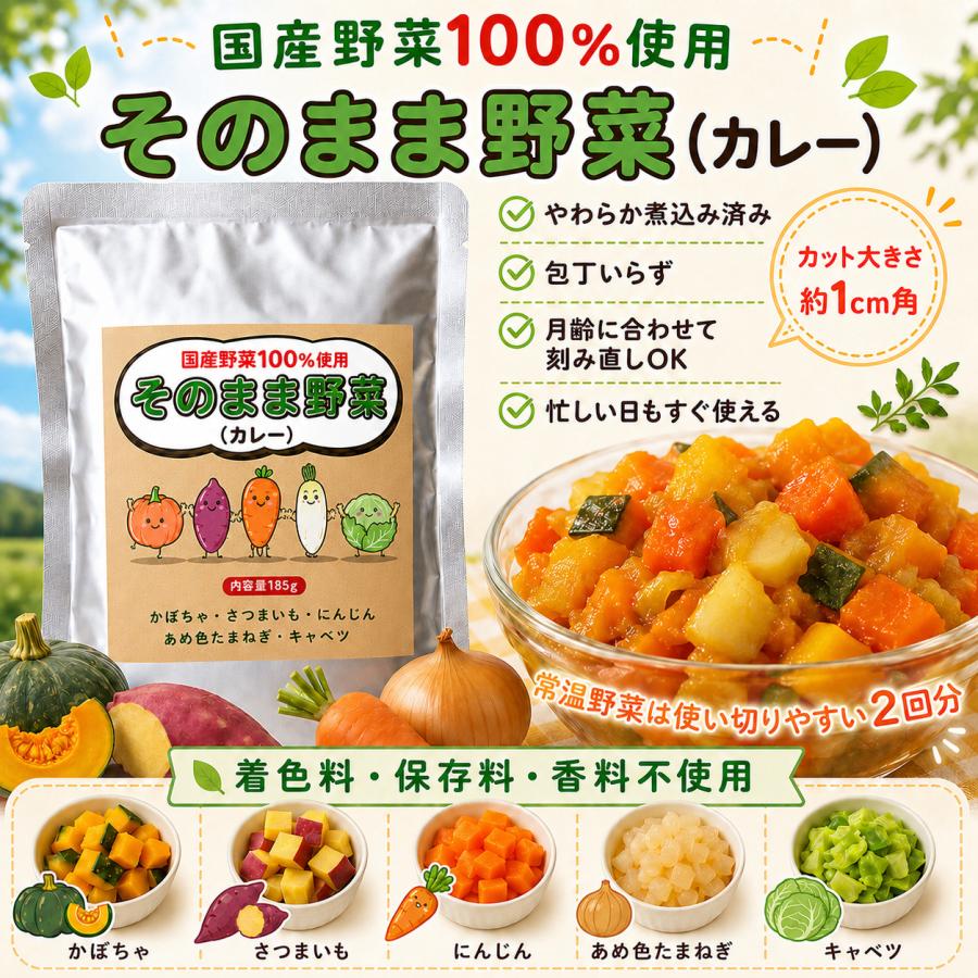 離乳食 幼児食 カレーキット 国産野菜 1歳ごろから そのまま食べられる 非常食 無添加 甘口 アレルギー対応 |  | 05