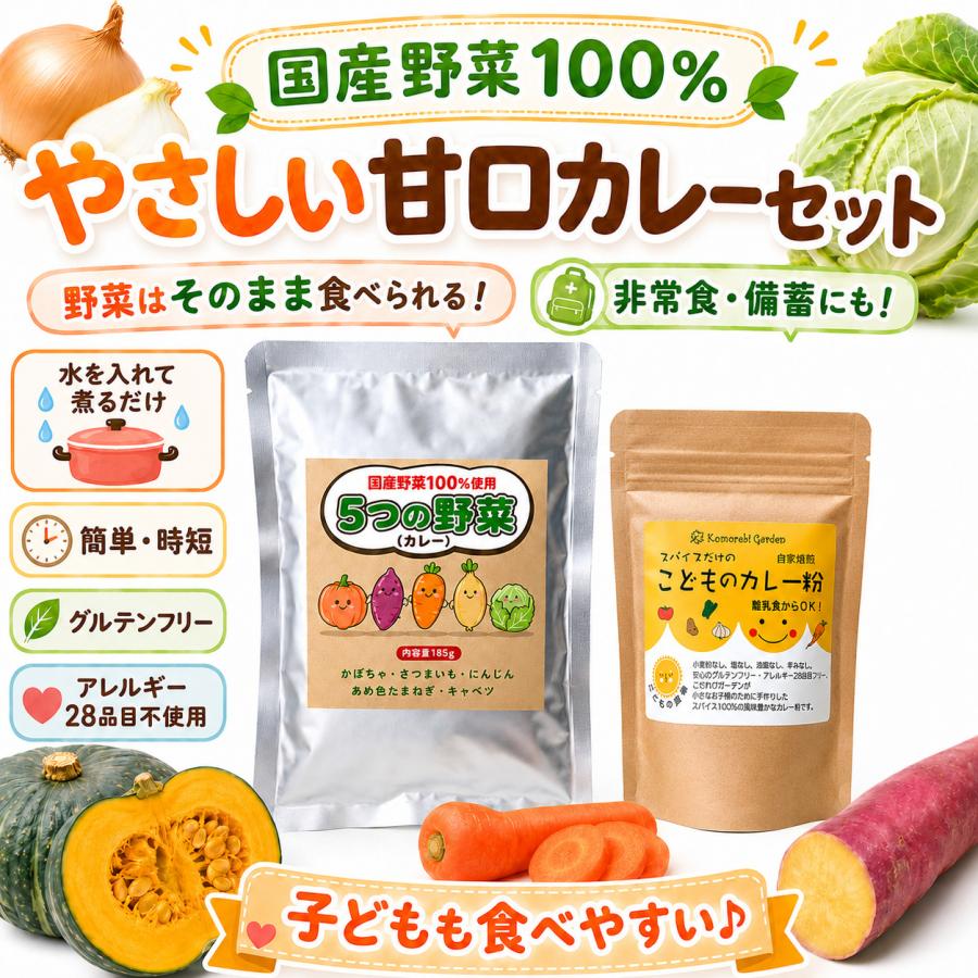 離乳食 幼児食 カレーキット 国産野菜 1歳ごろから そのまま食べられる 非常食 無添加 甘口 アレルギー対応 |  | 01