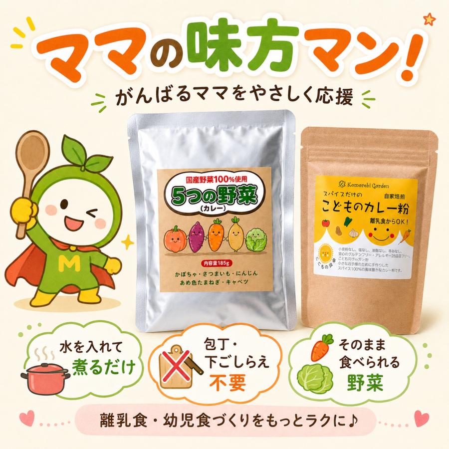 離乳食 幼児食 カレーキット 国産野菜 1歳ごろから そのまま食べられる 非常食 無添加 甘口 アレルギー対応 |  | 09
