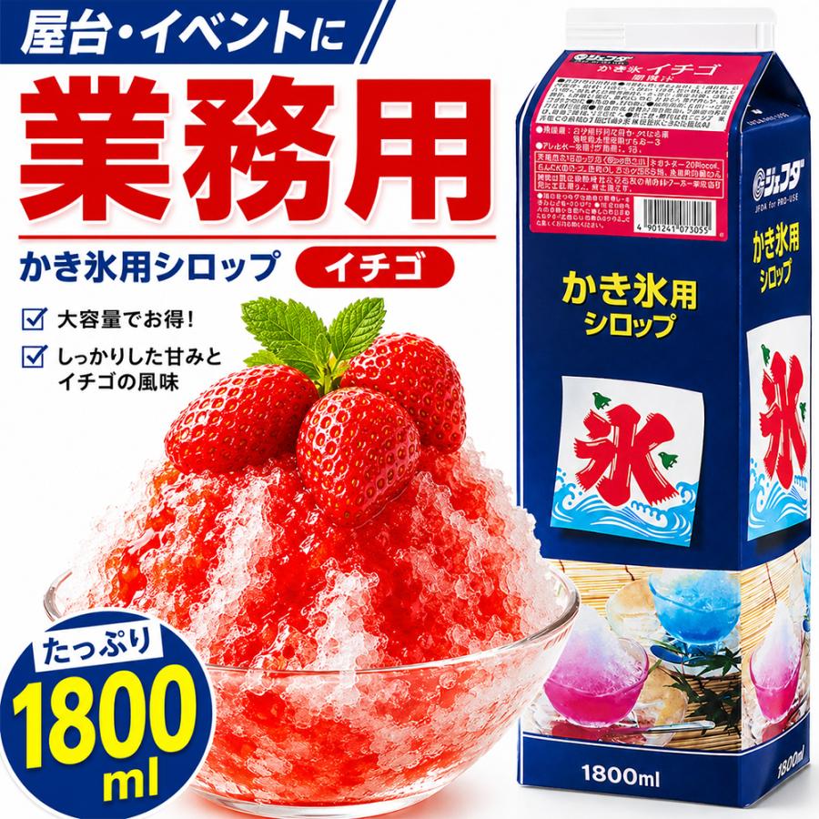 ジェフダ（JFDA） かき氷シロップ イチゴ 1800ml JFDA 業務用 いちご