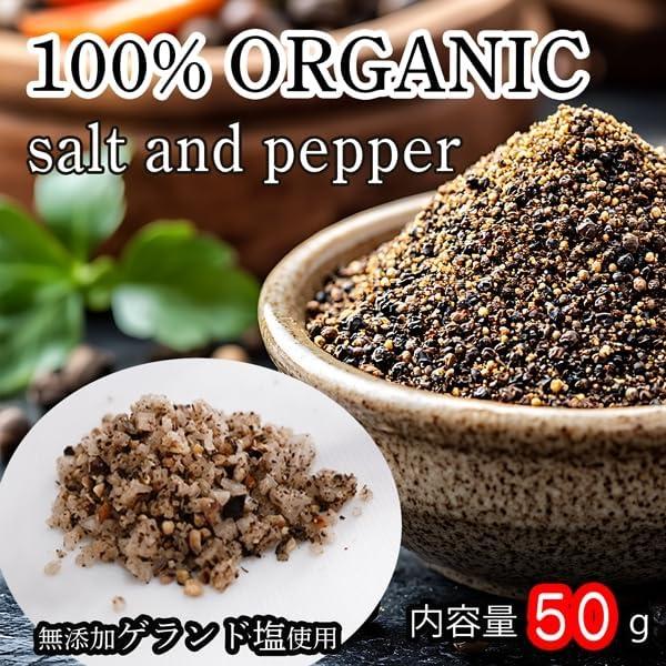 黒胡椒塩 50g ※着指定不可 無添加 天然塩（天日塩・ゲランド塩）使用 粗挽き 黒胡椒 隠し味 調味料 |  | 01