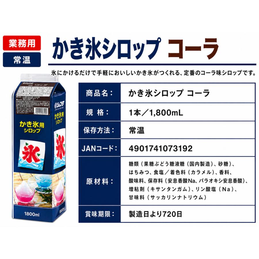 ジェフダ（JFDA） かき氷シロップ 【 コーラ 】 (1本 1.8L） 業務用 大