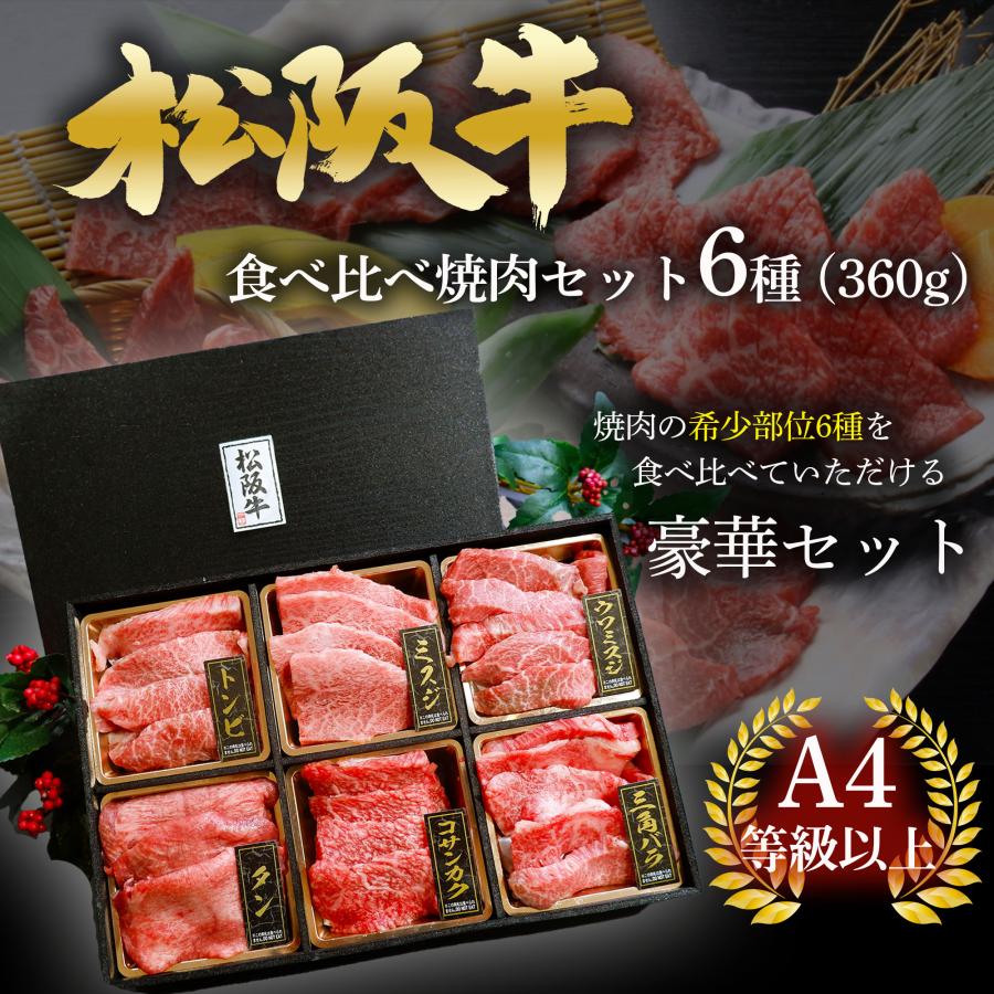 松阪牛 焼肉セット 希少部位6種 360g A4/A5等級 (約1〜2人前) 黒毛和牛